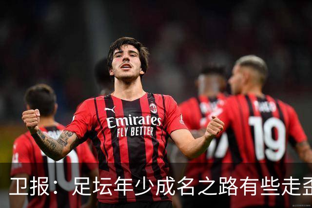 卫报：足坛年少成名之路有些走歪，斯特林已很幸运 JJ又会如何？