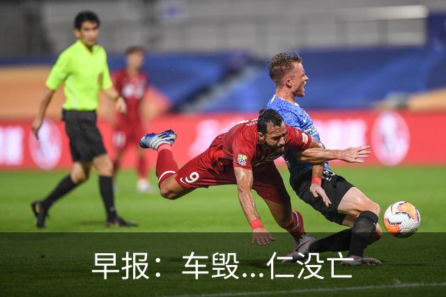早报：车毁...仁没亡